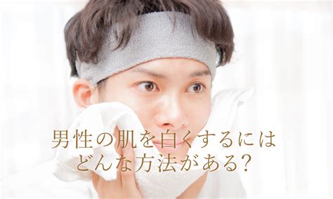 【色白になる男子急増！】肌を白くするには？効果的。